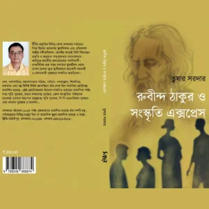 Rabindranath Tagore O Sanskriti Express | রবীন্দ্রনাথ ঠাকুর ও সংস্কৃতি এক্সপ্রেস