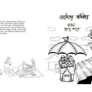 Chotoder Odhikar | ছোটোদের অধিকার