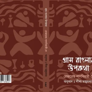 Gram Banglar Upanyas | গ্রাম বাংলার উপন্যাস