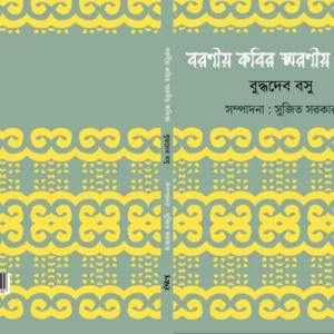 Buddhadeb Basu Kobita Songkolon | বুদ্ধদেব বসু কবিতা সংকলন