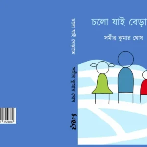 Samir Kumar Ghosh Bhramon Kahini | সমীর কুমার ঘোষের ভ্রমণ কাহিনী