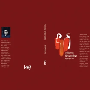 Shudhu Dekha Prabandho | শুধুই দেখা