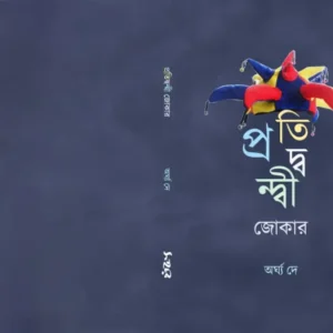 Romyogoddo Songkolon | রম্যগদ্য সংকলন