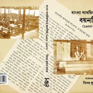 Banglar Bostro Shilpo Prabandho | বাংলার বস্ত্রশিল্প প্রবন্ধ সংকলন