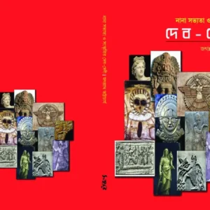 Bibidho Sabhyota Sanskriti Prabandho | বিবিধ সভ্যতা সংস্কৃতি
