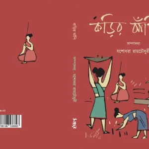 Kaṛir Jhapi | কড়ির ঝাঁপি | যশোধরা রায় চৌধুরী