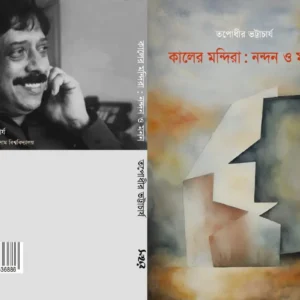 Kaler Mandira | কালের মন্দিরা :নন্দন ও মনন | তপোধীর ভট্টাচাৰ্য