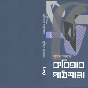 Kabitar Pathasala | কবিতার পাঠশালা | সুজিত সরকার
