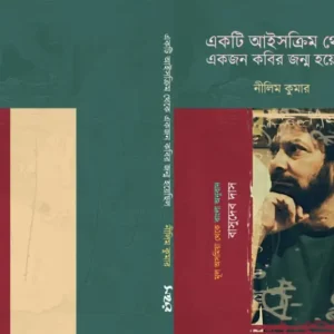 একটি আইসক্রিম থেকে একজন কবির জন্ম হয়েছিল | নীলিম কুমার