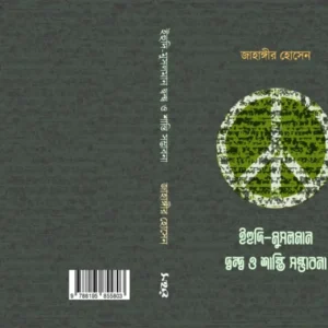 ইহুদি-মুসলমান দ্বন্দ্ব ও শান্তি সম্ভাবনা | জাহাঙ্গীর হোসেন