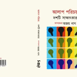 Alap Paricay | আলাপ পরিচয় | অজয় নাগ
