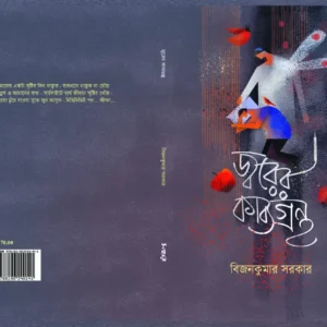 Jhorer Kabyagrantha | জ্বরের কাব্যগ্রন্থ | বিজনকুমার সরকার