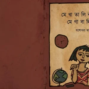 Medhatalikar Megabalika | মেধাতালিকার মেগাবালিকা | যশোধরা রায় চৌধুরী