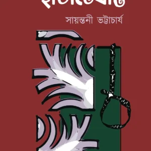 Habhatebasti | হাভাতেবস্তি | সায়ন্তনী ভট্টাচার্য
