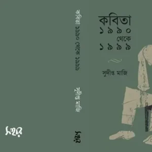 কবিতা ১৯৯০ থেকে ১৯৯৯ | সুদীপ্ত মাজি