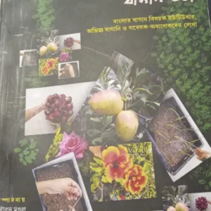 Sohoje Gharoya Bagancarca | সহজে ঘরোয়া বাগানচর্চা | সৌরভ মণ্ডল