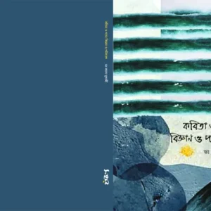 Kabita O Gane Bighane O Poribesh | কবিতা ও গানে বিজ্ঞান ও পরিবেশ | রমলা মুখোপাধ্যায়