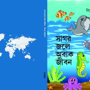 Sagar Jole Obak Jibon | সাগর জলে অবাক জীবন | দিনেন ভট্টাচাৰ্য