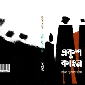 Ekush Kahan | একুশ কাহন | শান্তা মুখোপাধ্যায়