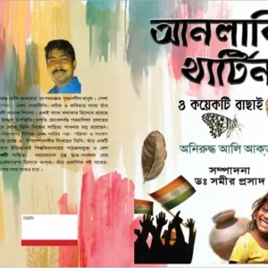 Anlaki Thartin O Koyekti Bachai Golpo | আনলাকি থার্টিন ও কয়েকটি বাছাই গল্প | অনিরুদ্ধ আলি আকতার
