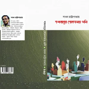 Sankhababur Sokhsabhaya Guli | শঙ্খবাবুর শোকসভায় গুলি | সাধন চট্টোপাধ্যায়