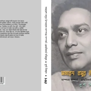 সমরেশ বসুর উপন্যাসে দাম্পত্য সম্পর্ক : ক্রমবিবর্ত গতিমুখ | দুর্গা বিশ্বাস