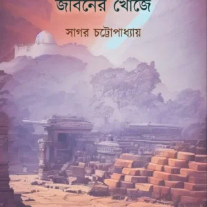 বাংলার প্রত্ন - লোক জীবনের খোঁজে | সাগর চট্টোপাধ্যায়