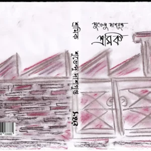 Sramik | শ্রমিক | শুভেন্দু দাশগুপ্ত