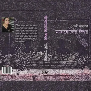 Myanholer Ishor | ম্যানহোলের ঈশ্বর | তন্বী হালদার