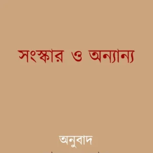 Sanskar O Anyanya | সংস্কার ও অন্যান্য | বাসুদেব দাস