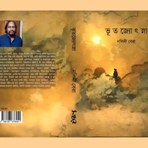 Bhut Jyosna | ভূত জ্যোৎস্না | নলিনী বেরা