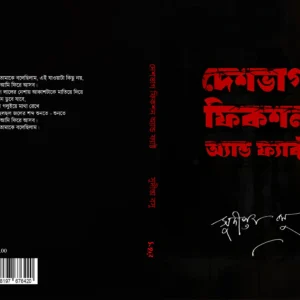 Desbhag Frikson And Fact | দেশভাগ, ফিকশন এন্ড ফ্যাক্ট | সুদীপ্তা বসু