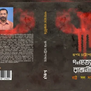 Ganahatya Rajniti | গণহত্যার রাজনীতি | রুপম চট্টোপাধ্যায়