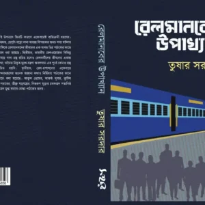 Railmanober Upakhyan | রেলমানবের উপাখ্যান | তুষার সরদার