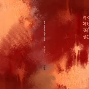 Srabon Sangopone Takiye Royeche  | শ্রবণ সংগোপনে তাকিয়ে রয়েছে | দুর্গা বিশ্বাস