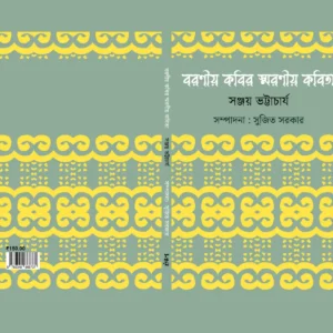 বরণীয় কবির স্মরণীয় কবিতা | সুজিত সরকার